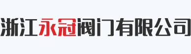 浙江永冠阀门有限公司